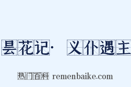 昙花记·义仆遇主是什么意思的图片